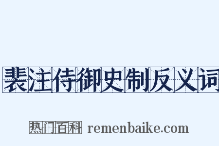 裴注侍御史制反义词是什么意思的图片